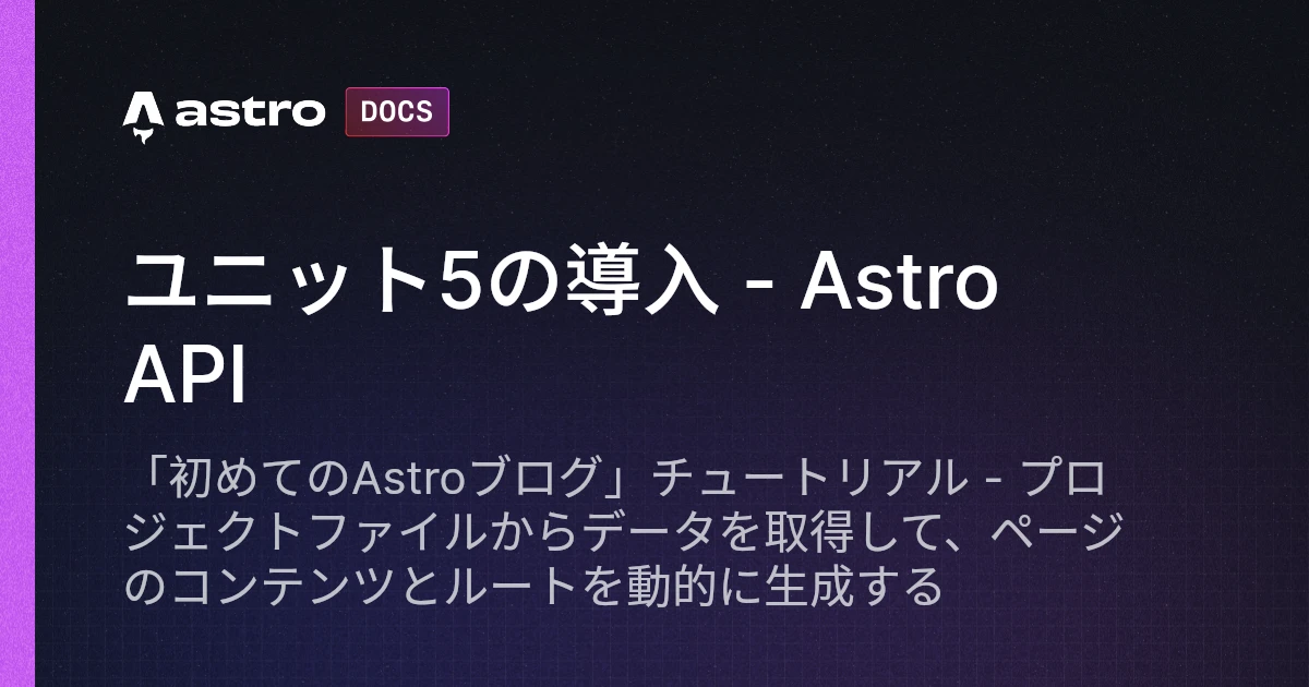 ブログ作成チュートリアル: ユニット5 - Astro API | Docs