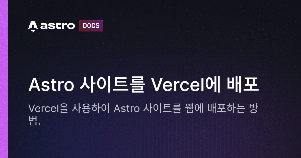 Astro 사이트를 Vercel에 배포 | Docs