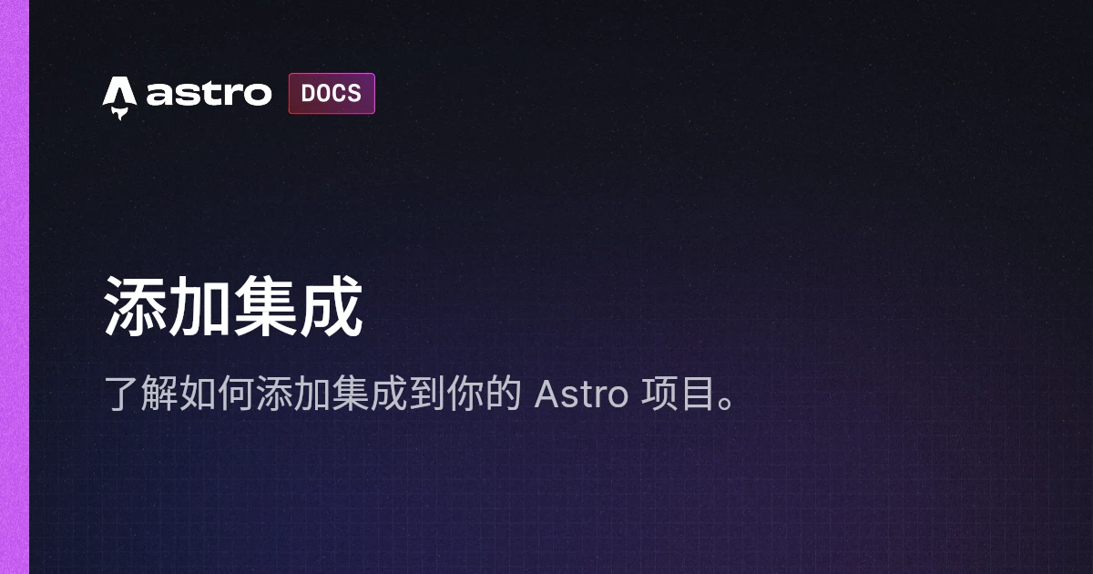 添加集成 | Docs