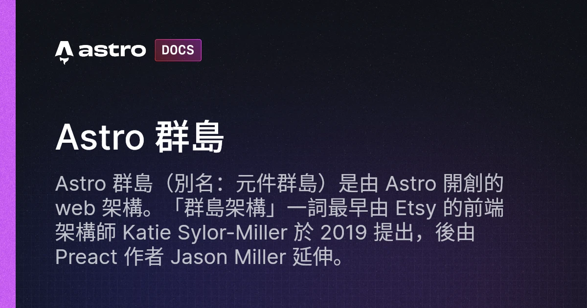 Astro 群島 | Docs